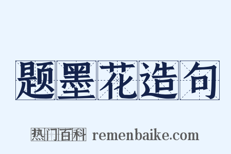 题墨花造句是什么意思的图片